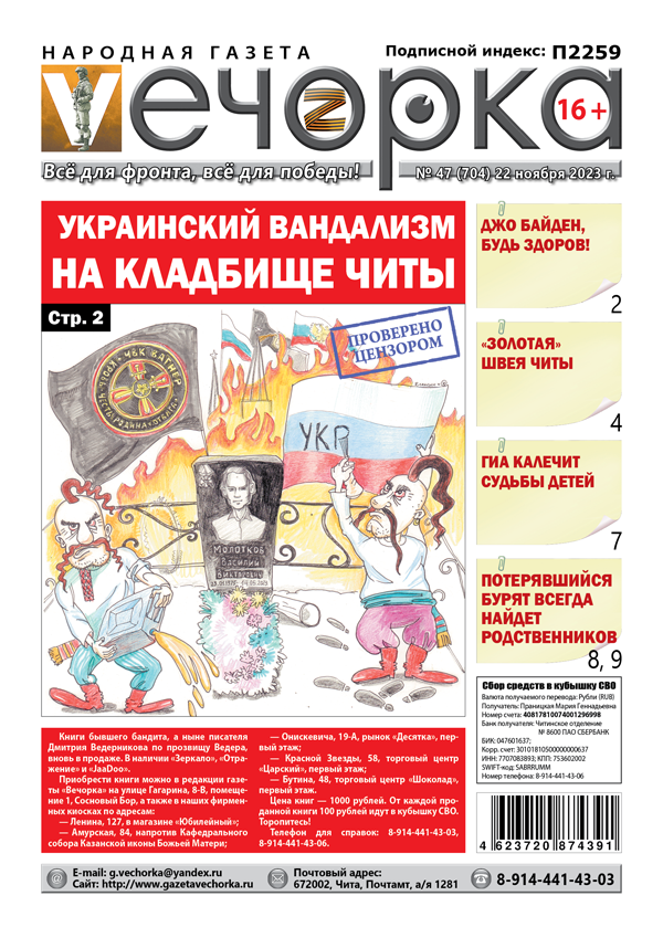 «Вечорка» № 47: Украинский вандализм на кладбище Читы