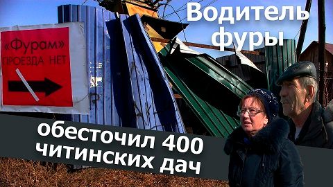 Вечорка ТВ: Водитель фуры обесточил 400 читинских дач