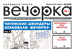 «Вечорка», № 45: Читинские швондеры атаковали «Вечорку»