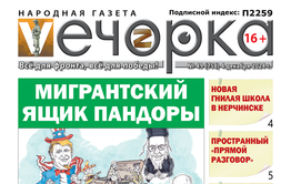 «Вечорка» № 49: Мигрантский ящик Пандоры