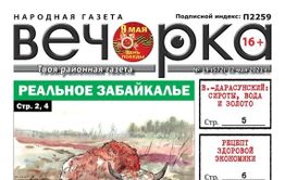 «Вечорка», № 19: Реальное Забайкалье