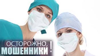 Минздрав предупредил читинцев о мошенниках, обещающих диагностику по программе «Здоровье нации»