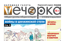 «Вечорка» № 15: Войны в шилкинской степи