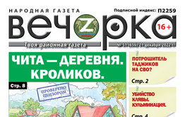 «Вечорка», № 51: Чита — деревня. Кроликов.