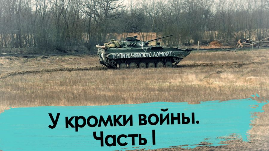 У кромки войны. Часть I