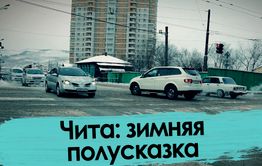 Чита: зимняя полусказка