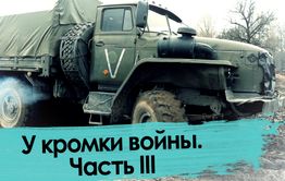 У кромки войны. Часть III