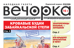 «Вечорка», № 42: Кровавые будни забайкальской степи