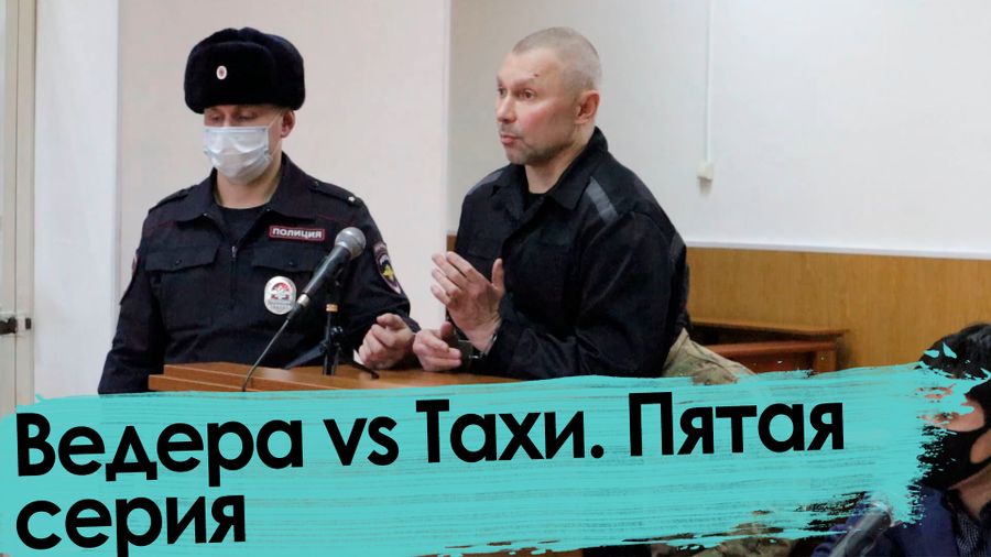 Ведера: Машины угоняли даже у сотрудников ФСБ и бандитов Тахи