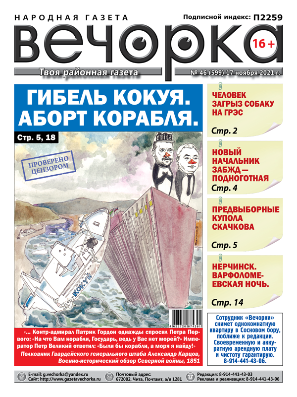 «Вечорка», № 46: Гибель Кокуя. Аборт корабля.