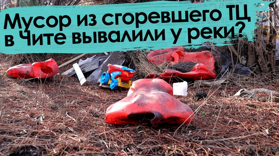 «Вечорка ТВ»: Мусор из сгоревшего ТЦ в Чите вывалили у реки?