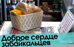 Доброе сердце забайкальцев