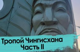 Монголия - это не только степь. Откровения о бурятмонголах в горах Хэнтэя