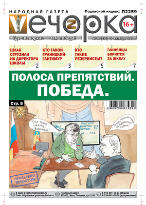 "Вечорка" № 38: Полоса препятствий. Победа.