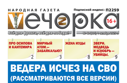 «Вечорка» 40: Ведера исчез на СВО (Рассматриваются все версии)