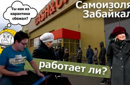 Вечорка ТВ: Самоизоляция Забайкалья - работает ли?