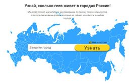 Сайт GayLocator обнаружил в Чите  5 300 педерастов