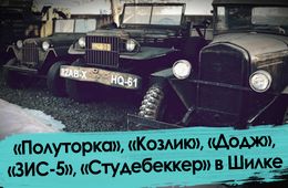Схрон техники времен ВОВ обнаружен в Шилке