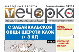 «Вечорка», №32: С забайкальской овцы шерсти клок (≈ 3 кг)