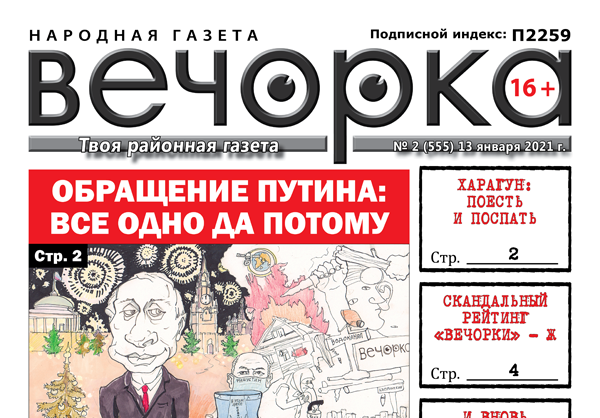 «Вечорка», № 2: Обращение Путина: все одно да потому