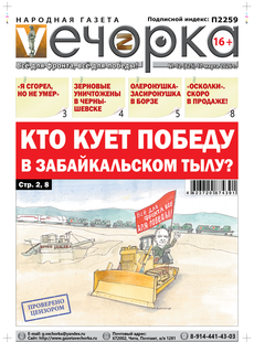"Вечорка" № 12: Кто кует победу в забайкальском тылу?