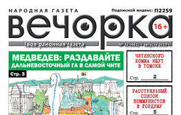 «Вечорка» № 32: О дальневосточном гектаре, расстрельном списке коммунистов и «ужасной» Борзе