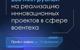200 миллионов рублей – за проект в сфере воентеха