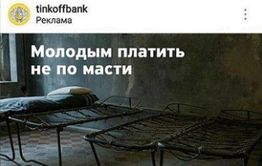 «Тинькофф банк» эксплуатирует в рекламе тему АУЕ*
