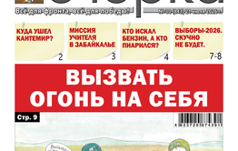«Вечорка» № 30: Вызвать огонь на себя