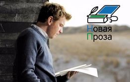 Литераторов из Забайкалья приглашают на конкурс «Новая проза»