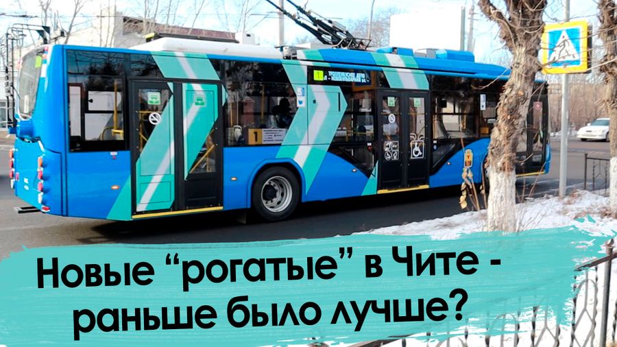 11 друзей из Вологды: Чита получила новые троллейбусы