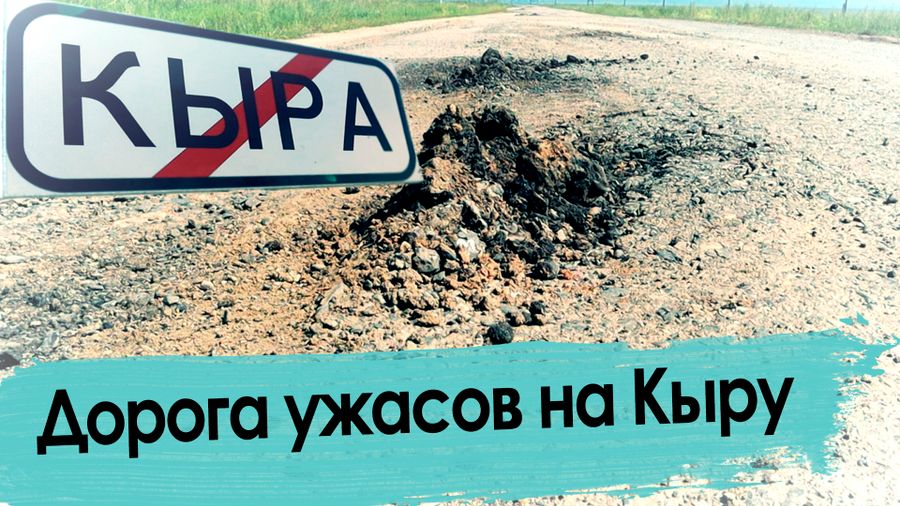 Дорога Мангут — Кыра: остаться в живых