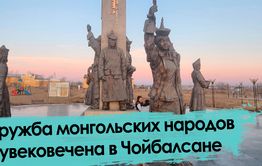 Дружба монгольских народов увековечена в Чойболсане